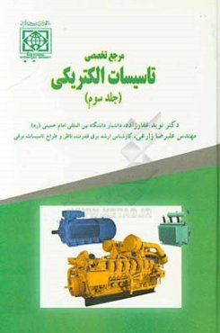 مرجع تخصصی تاسیسات الکتریکی