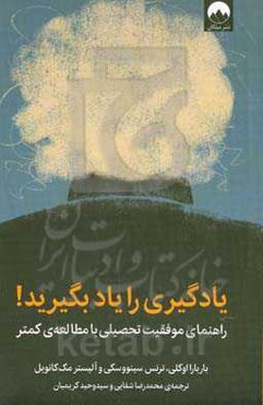 یادگیری را یاد بگیرید: راهنمای موفقیت تحصیلی با مطالعه‌ی کمتر
