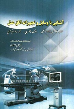 آشنایی با وسایل و تجهیزات اتاق عمل