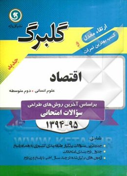 اقتصاد دوم متوسطه علوم انسانی