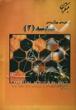 پرسش‌های چهارگزینه‌ای هندسه (2)