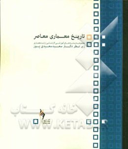 تاریخ معماری معاصر غرب