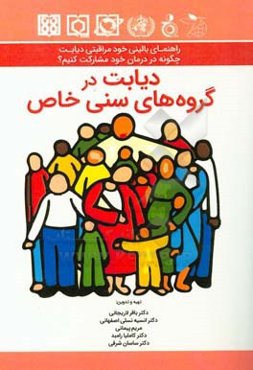 راهنمای بالینی خودمراقبتی دیابت: چگونه در درمان خود مشارکت کنیم؟ (دیابت در گروه‌های سنی خاص)