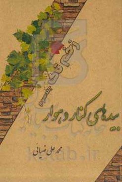 زخم تاک: بیدهای کنار دهوار