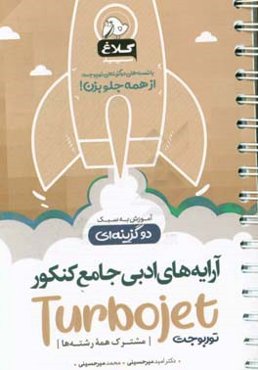 توربوجت آرایه‌های ادبی جامع کنکور