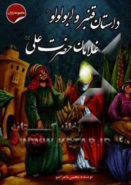 داستان قنبر و ابولولو غلامان حضرت علی (ع)