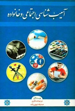 آسیب‌شناسی اجتماعی و خانواده