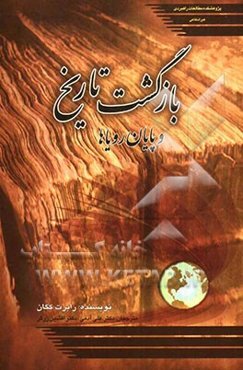 بازگشت تاریخ و پایان رویاها