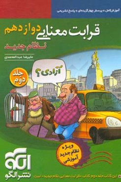 قرابت معنایی دوازدهم (نظام جدید): قابل استفاده برای دانش‌آموزان نظام جدید آموزشی و داوطلبان آزمون سراسری دانشگاه‌ها