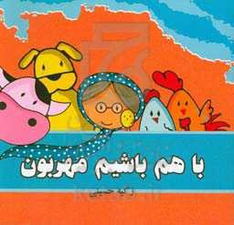 باهم باشیم مهربون