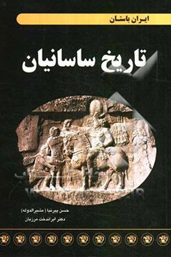 تاریخ ساسانیان