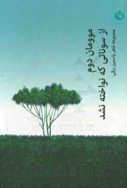 موومان دوم از سوناتی که نواخته نشد