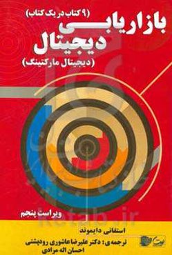 کتاب مرجع بازاریابی دیجیتال (کتاب دیجیتال مارکتینگ)