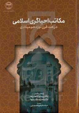 مکاتب احیاگری اسلامی در هند قرن نوزدهم میلادی