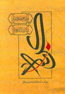 قابی از چهره‌های قرآن: روایت قرآن از چهره‌های کربلا