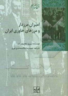 امیران مرزدار و مرزهای خاوری ایران