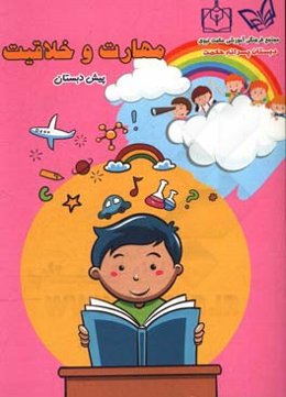 مهارت و خلاقیت