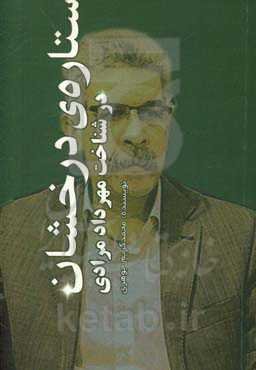 ستاره‌ی درخشان: در شناخت مهرداد مرادی