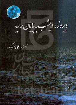 دیروز، دیشب به پایان رسید