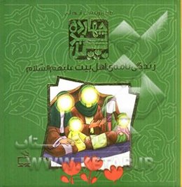 زندگی‌نامه‌ی اهل بیت (ع) (آفتاب مهربانی - دست‌های مهربان دیوار - او یک فرشته بود - مثل عطر و گلاب - روزی که آسمان گریه کرد)