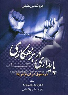 جرم‌شناسی تطبیقی پایداری در بزهکاری در حقوق ایران و امریکا