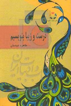 درست و زیبا بنویسیم