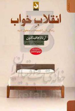 انقلاب خواب: زندگی‌تان را شب به شب متحول کنید