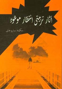 آثار تربیتی انتظار موعود