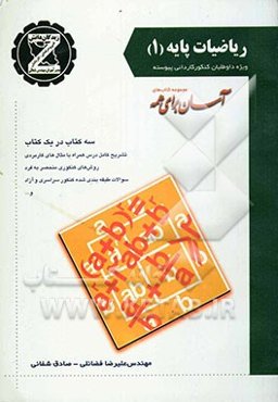 ریاضیات 1 پایه: ویژه دبیرستان و هنرستان