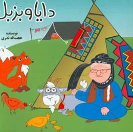 دایا و بزیل