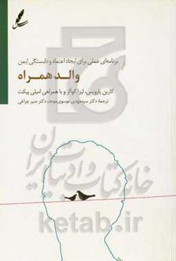 والد همراه‏‫: برنامه‌ای عملی برای ایجاد اعتماد و وابستگی ایمن