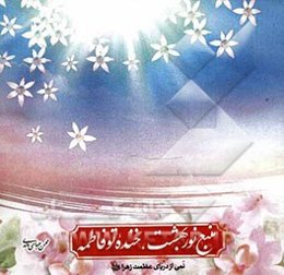 منبع نور بهشت، خنده تو فاطمه