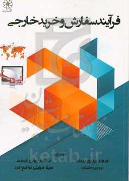 فرآیند سفارش و خرید خارجی