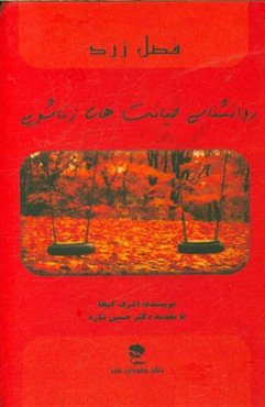 فصل زرد: روان شناسی خیانت‌های زناشویی