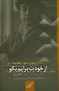 از خودت برایم بگو (پنجاه و دو قطعه‌ی عاشقانه از پابلو نرودا)