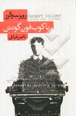 یاکوب فون گونتن (یادداشت‌های روزانه)