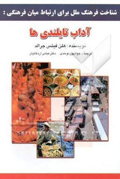 شناخت فرهنگ ملل برای ارتباط میان فرهنگی: آداب تایلندی‌ها