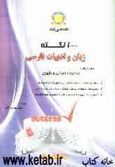 1000 نکته زبان و ادبیات فارسی  ویژه داوطلبان: مدیریت اجرایی،شهری