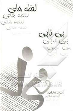 لحظه‌های بی‌تابی