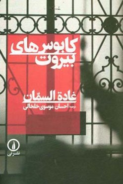 کابوس‌های بیروت