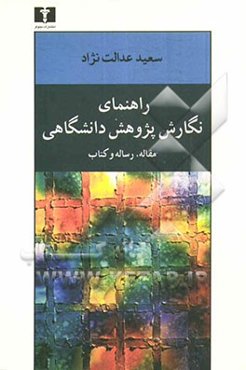 راهنمای نگارش پژوهش دانشگاهی: مقاله، رساله و کتاب