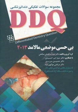 مجموعه سوالات تفکیکی دندانپزشکی DDQ بی حسی موضعی مالامد 2013