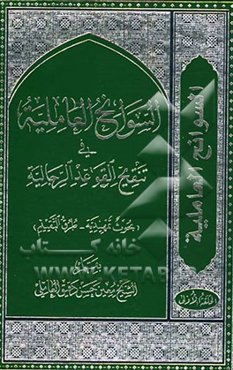 السوانح العاملیه فی تنقیح القواعد الرجالیه (بحوث تمهیدیه - طرق التقییلم)