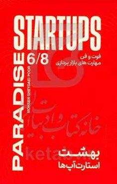 بهشت استارت‌آپ‌ها: فوت و فن مهارت‌های بازارپردازی