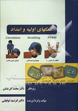 کمکهای اولیه و امداد = First aid and relief