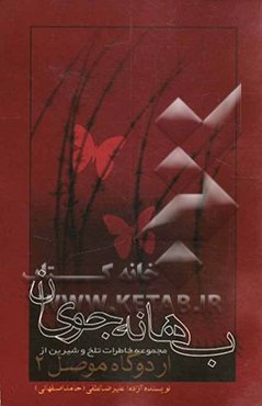 بهانه‌جویان: مجموعه خاطرات تلخ و شیرین و شنیدنی از اردوگاه موصل 2
