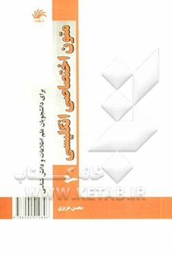 متون اختصاصی انگلیسی (2): برای دانشجویان علم اطلاعات و دانش‌شناسی