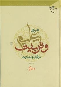 مبانی تعلیم و تربیت در قرآن و احادیث