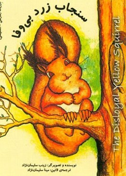 سنجاب زرد بی‌وفا