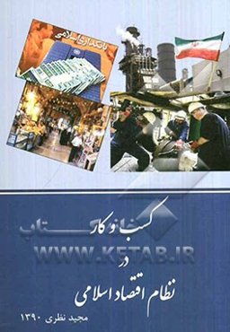 کسب و کار در نظام اقتصاد اسلامی